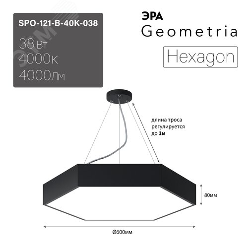 Светильник светодиодный Geometria Hexagon SPO-121-B-40K-038 38Вт 4000К 4000Лм IP40 600*600*80 черный подвесной | Б0050551 | ЭРА - фото 8