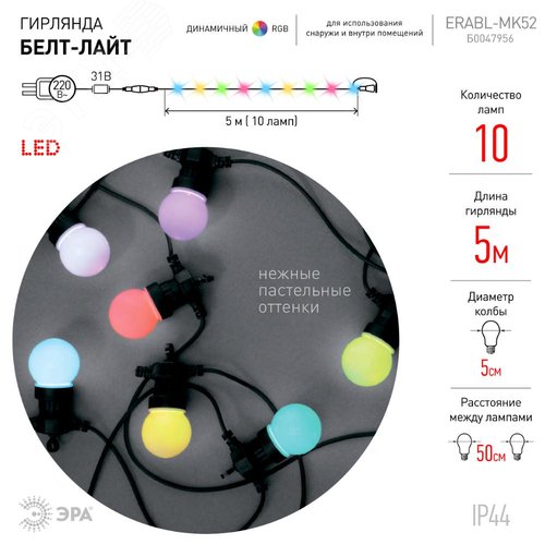 Гирлянда  Белт Лайт набор 5 м, ERABL-MK52 10 LED (шаг  50 см), мультиколор, динамич.режим, с ЭРА (Б0047956) - фото 3