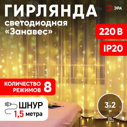 Светодиодная новогодняя гирлянда ЭРА  ЕNIG - 320W Занавес 8 режимов 3*2 м теплый белый 320 LED IP20 220 V (Б0051872) - фото 5