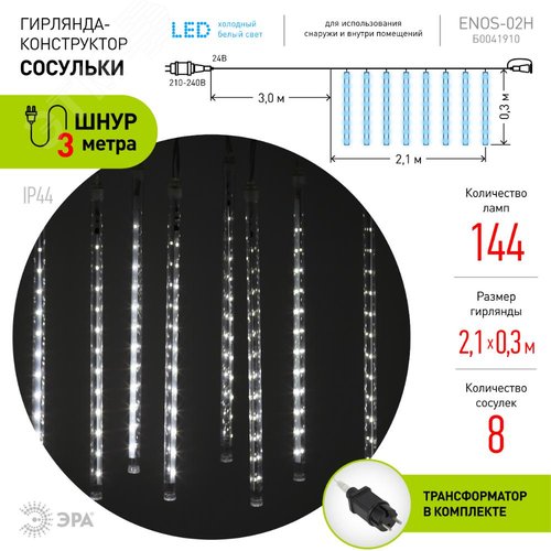 ЭРА Гирлянда LED Сосульки 2,1м холодный свет, 7V, IP44 (трансформатор в комплекте) (Б0041910) 8