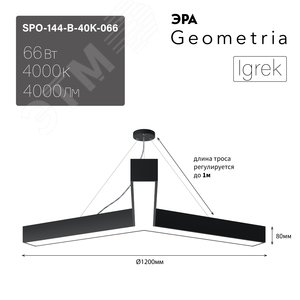 Светильник светодиодный Geometria Igrek SPO-144-B-40K-066 66Вт 4000К 4000Лм IP40 1200*1200*80 черный подвесной ЭРА (Б0050573) - фото 8