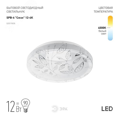 SPB-6 ‘‘Сюзи‘‘ 12-4K (C) Бытовые светодиодные светильники (SPB 6)_48 напр ЭРА Светодиод. св-к 12Вт 4000K 960Лм 263x86‘‘ 2