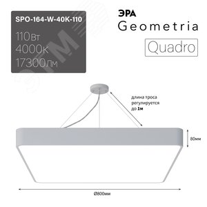 Светильник светодиодный Geometria Quadro SPO-164-W-40K-110 110Вт 4000К 17300Лм IP40 800*800*80 белый подвесной ЭРА (Б0050588) - фото 8