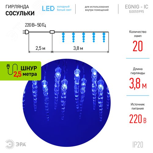 Гирлянда нить Сосульки, синий, 3,8 м, 220 V, длина провода 1,5 м, 20 LED, IP20 ЕGNIG - IC ЭРА (Б0055995) - фото 8