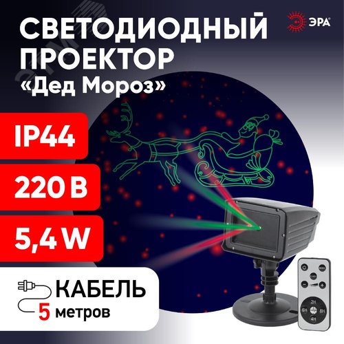 ENIOP-02 ЭРА Проектор Laser Дед Мороз мультирежим 2 цвета, 220V, IP44 (12/180) (Б0041643) - фото 8