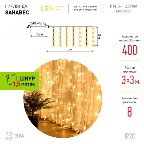 Светодиодная новогодняя гирлянда ЭРА  ЕNIG - 400W Занавес 8 режимов 3*3 м теплый белый 400 LED IP20 (Б0051873) - фото 4