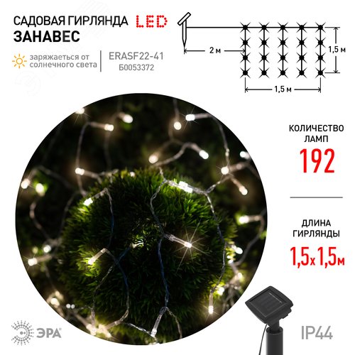 Гирлянда садовая на солнечной батарее Занавес 1,5*1,5 метра, 192 LED ERASF22-41 - фото 5