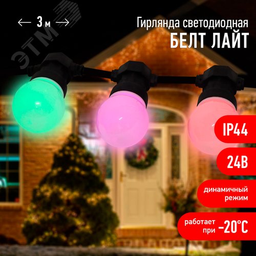 Гирлянда  Белт Лайт набор 3 м, ERABL-MK3 10 RGB LED (шаг 30 см), мультиколор, динамич.режим, ЭРА (Б0047957) 9