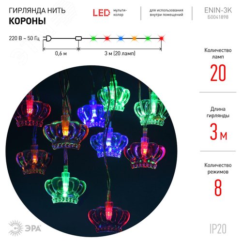 ENIN-3K ЭРА Гирлянда LED Нить Короны 3 м мультиколор, 220V, IP20 (36/864) (Б0041898) - фото 3