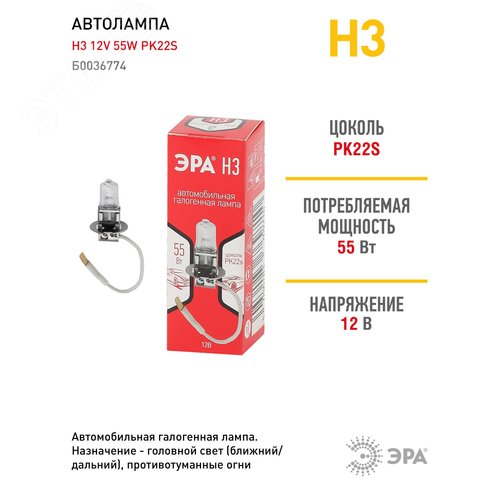 Автолампа Н3 12V 55W PK22s (лампа головного света, противотуманные огни) | Б0036774 | ЭРА - фото 3