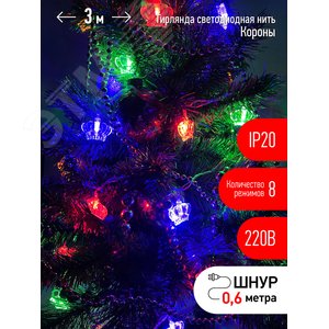 ENIN-3K ЭРА Гирлянда LED Нить Короны 3 м мультиколор, 220V, IP20 (36/864) (Б0041898) - ЭРА (Энергия света)