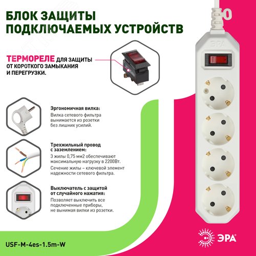 Фильтр сетевой USF-M-4es-1.5m-W начальная защита, с/з, с выключателем, 4гн, 1,5м, ПВС, 10А, белый USF-M-4es-1.5m-W - фото 4