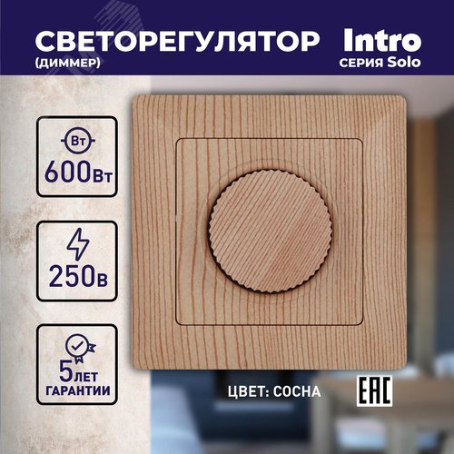 4-401-11 Светорегулятор поворотный, 600Вт 230В, СУ, Solo, сосна (10/100/2500) | Б0043402 | Intro - фото 2