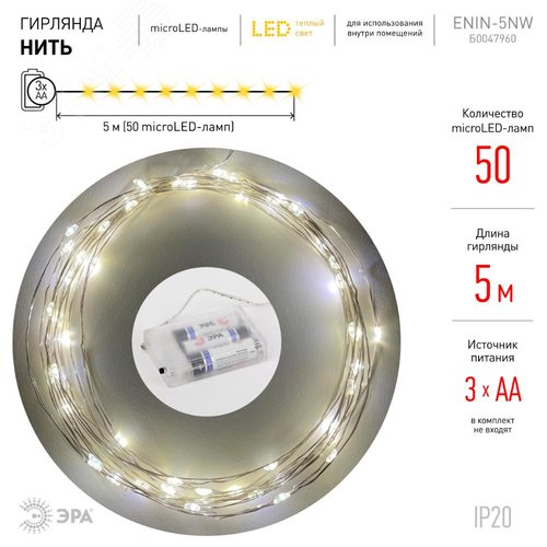 Гирлянда LED Нить 5 м теплый свет, АА ENIN -5NW ЭРА (Б0047960) - фото 2