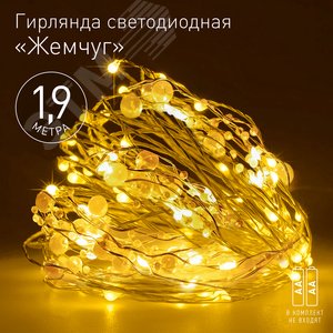 Гирлянда Нить Жемчуг, 1,9 м, теплый свет, 20 LED, 3ААА, IP20 ЕGNIG - ZH ЭРА (Б0055992) - ЭРА (Энергия света)