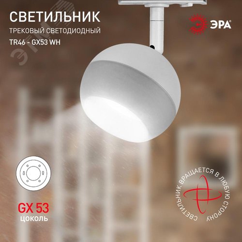 Светильник трековый TR46 - GX53 WH однофазный под лампу GX53 белый под лампу GX53, лампа в комплект не входит - фото 9