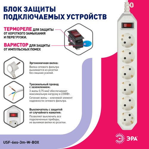 Фильтр сетевой белый с заземлением, 3x0,75 мм2, с выключателем, 6 гнезд, 3м USF-6es-3 м-W-BOX - фото 4