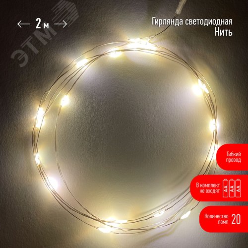 ENIN-2B ЭРА Гирлянда LED Нить 2 м теплый свет, АА, IP20 (100/5400) (Б0041891) - фото 7