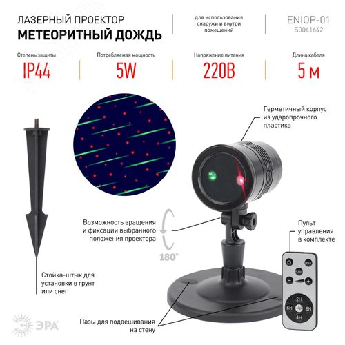 ENIOP-01 ЭРА Проектор Laser Метеоритный дождь мультирежим 2 цвета, 220V, IP44 (16/288) (Б0041642) - фото 7