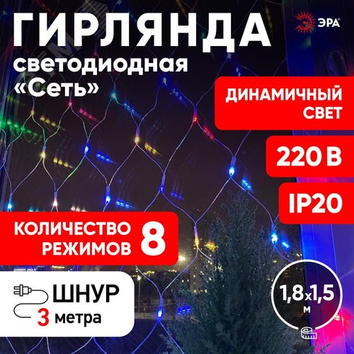 ENIS-01R ЭРА Гирлянда LED Сеть 1,8 м*1,5 м RGB 8 режимов, 220V, IP20 (60/720) (Б0041902) 3