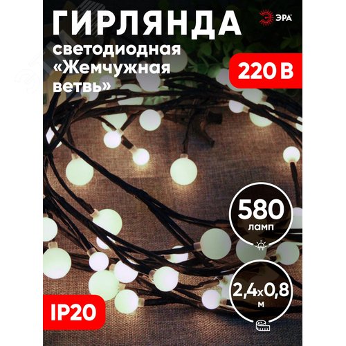 Светодиодная новогодняя гирлянда ЭРА  ЕNIG - 24 Жемчужная ветвь, нить, 2,4 м, холодный свет, 72 LED (Б0051870) - фото 4