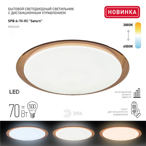 SPB-6 ‘‘Saturn‘‘ 70 Бытовые светодиодные светильники (SPB 6) Fashion ЭРА Светодиод. св-к 70Вт 3000-6500К 5950 Лм с пультом ДУ  кор. 556x76 мм‘‘ (Б0036368) - фото 5