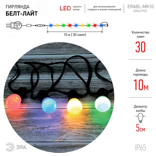 Гирлянда  Белт Лайт набор 10 м, ERABL-MK10 30 LED ламп (шаг 30 см), мультиколор, 220 В, каучук ЭРА (Б0047955) - фото 7
