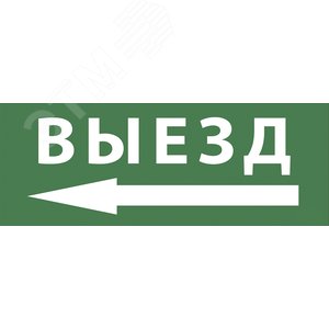 Этикетка самоклеющаяся 350х130 мм Выезд/стрелка налево SSA-101 INFO-SSA-112 - ЭРА (Энергия света)
