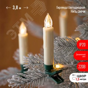 Гирлянда нить Свечи, теплый белый, 3,8 м, 220 V, длина провода 1,5 м, 20 LED, IP20 ЕGNIG - CAN ЭРА (Б0055996) - ЭРА (Энергия света)