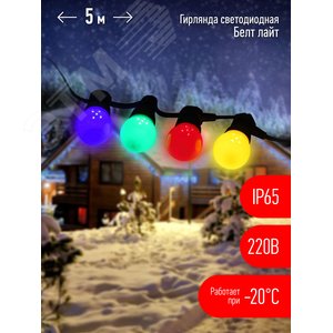 Гирлянда  Белт Лайт набор 5 м, ERABL-MK5  15 LED ламп (шаг 30 см), мультиколор, 220 В, каучук ЭРА (Б0047953)