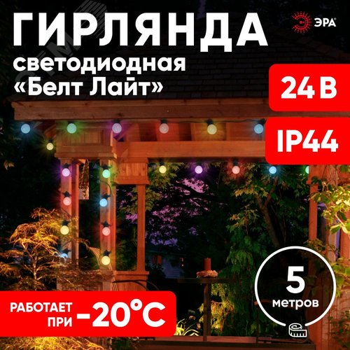 Гирлянда  Белт Лайт набор 5 м, ERABL-MK52 10 LED (шаг  50 см), мультиколор, динамич.режим, с ЭРА (Б0047956) - фото 10