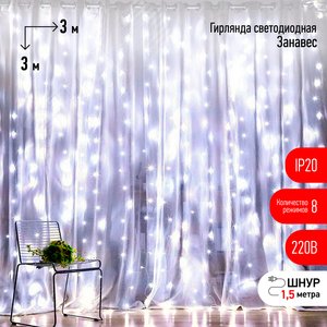 Светодиодная новогодняя гирлянда ЭРА  ЕNIGW - 400W Занавес 8 режимов 3*3 м холодный белый 320 LED IP20 220 V (Б0051875) - ЭРА (Энергия света)