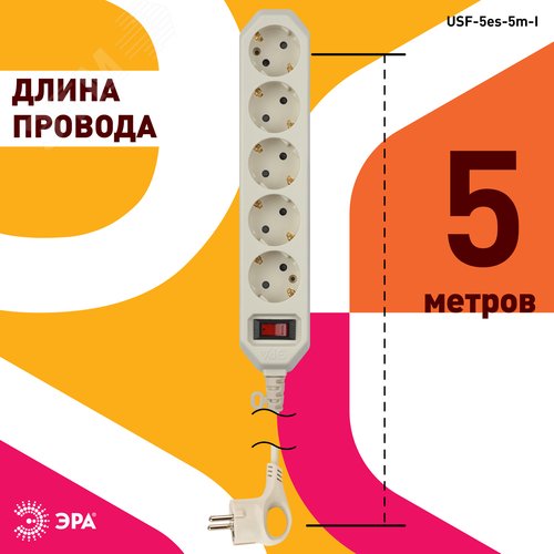 Фильтр сетевой USF-5es-5m-I базовая защита, с/з, с выключателем, 5гн, 5м, ПВС, 10А, слоновой кости USF-5es-5m-I - фото 3