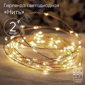 ENIN-2B ЭРА Гирлянда LED Нить 2 м теплый свет, АА, IP20 (100/5400) (Б0041891) - ЭРА (Энергия света)