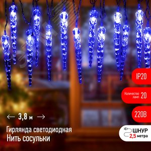 Гирлянда нить Сосульки, синий, 3,8 м, 220 V, длина провода 1,5 м, 20 LED, IP20 ЕGNIG - IC ЭРА (Б0055995) - ЭРА (Энергия света)