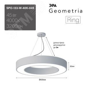 Светильник светодиодный Geometria Ring SPO-133-W-40K-045 45Вт 4000К 3200Лм IP40 600*600*80 белый подвесной ЭРА (Б0050562) - фото 8