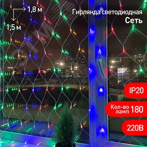 Гирлянда LED Сеть 1,8 мx1,5 м ENIS-01M мультиколор, мульти режим, 220 V, IP20 60/540 - ЭРА (Энергия света)