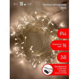 ENON-10B ЭРА Гирлянда LED Нить 10 м теплый свет, 24V, IP44 (80/960) необходим трансформатор Б0041911приобретается отдельно (Б0041905)