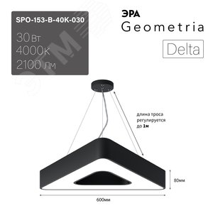 Светильник светодиодный Geometria Delta SPO-153-B-40K-030 30Вт 4000К 2100Лм IP40 600*600*80 черный подвесной ЭРА - фото 8