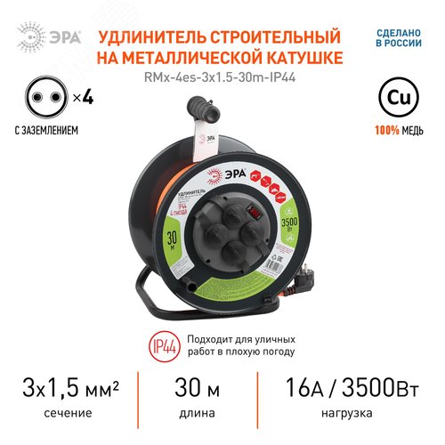 Удлинитель силовой RMx-4es-3x1.5-30m-IP44 на металлической катушке c/з 4 гнезда 30м ПВС 3х1.5 RMx-4es-3x1.5-30m-IP44 - фото 2