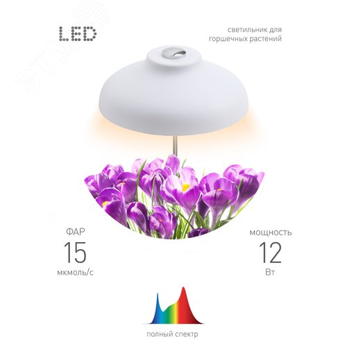 Светильник для цветочных горшков FITO-12W-FLED 7