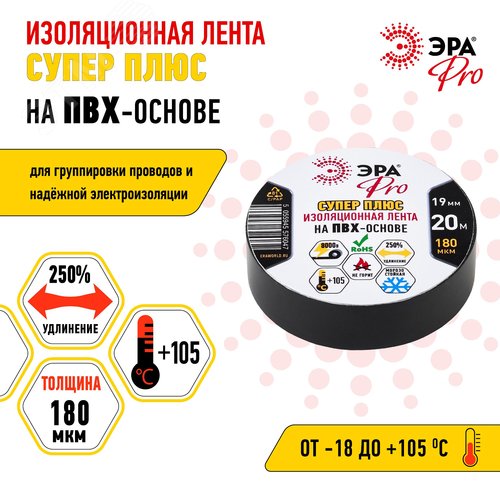 Изолента ПВХ Супер Плюс 19мм*20м 180 мкм, черная (5/200/6000) 4