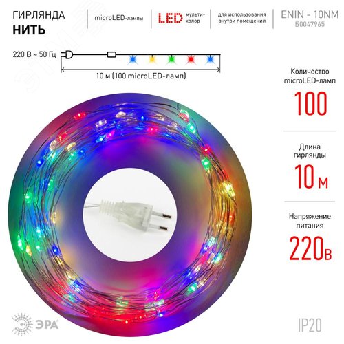 Гирлянда LED Нить 10 м мультиколор 220V ENIN -10NM ЭРА (Б0047965) 2