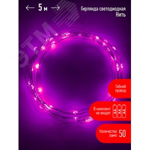 Гирлянда LED Нить 5 м сиреневый свет, АА ENIN -5NP - ЭРА (Энергия света)