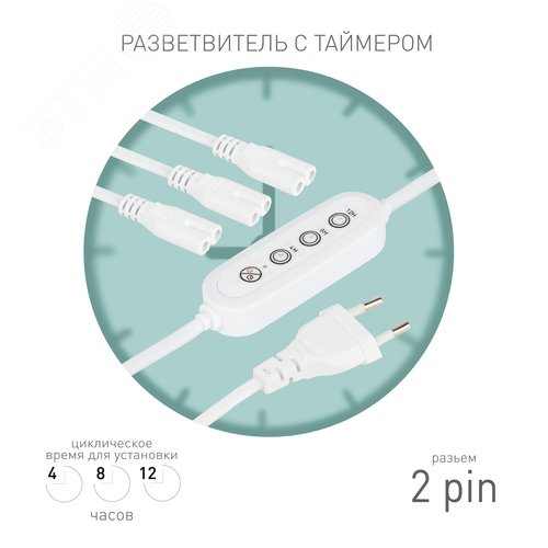 Разветвитель сетевой для линейных светильников ДБО на 3 точки с таймером 4, 8, 12H 3х IEC C7 2pin 2m+timer - фото 7