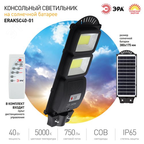 Светильник консольный на солнечной батарее, COB,40W, с датчиком движения, ПДУ, 750lm, 5000К, IP65 10