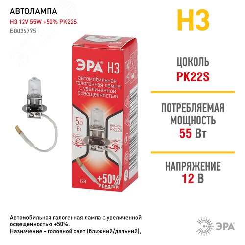 Автолампа H3 12V 55W +50% PK22s (лампа головного света, противотум) | Б0036775 | ЭРА - фото 2
