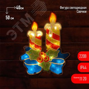 Фигура LED Свечки, ENIOF-09 220V, IP44 6/60 - ЭРА (Энергия света)