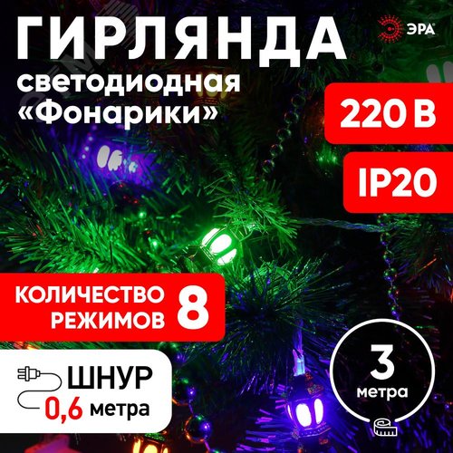 ENIN-3F ЭРА Гирлянда LED Нить Фонарики 3 м мультиколор, 220V, IP20 (36/720) (Б0041897) 8