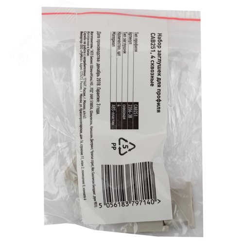 Набор заглушек для профиля CAB251, 4 сквозные (500/15000) 2